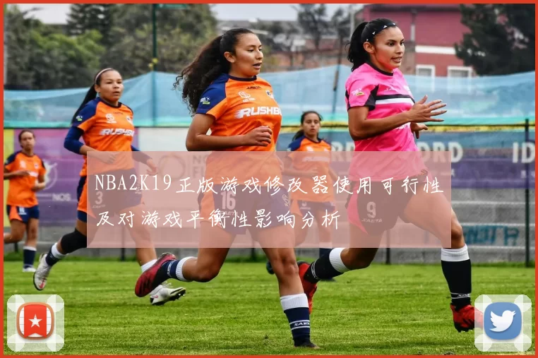 NBA2K19正版游戏修改器使用可行性及对游戏平衡性影响分析