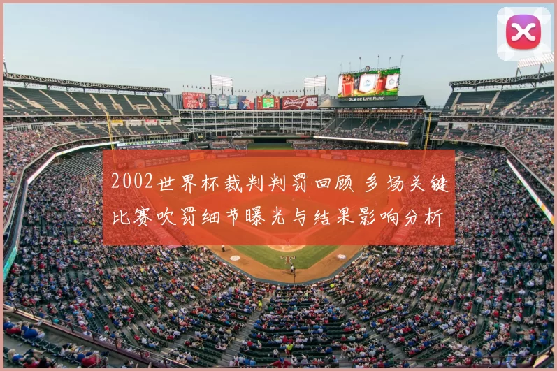 2002世界杯裁判判罚回顾 多场关键比赛吹罚细节曝光与结果影响分析