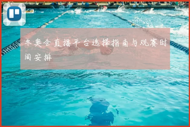 冬奥会直播平台选择指南与观赛时间安排