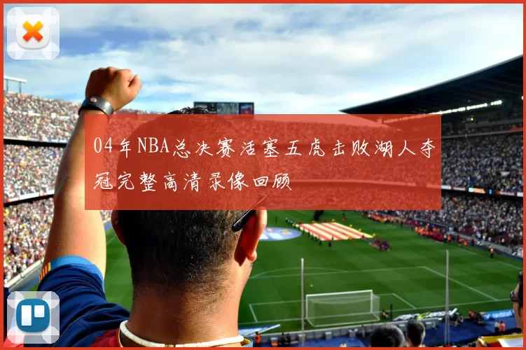 04年NBA总决赛活塞五虎击败湖人夺冠完整高清录像回顾