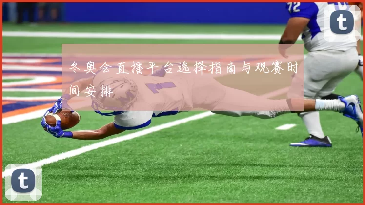 冬奥会直播平台选择指南与观赛时间安排