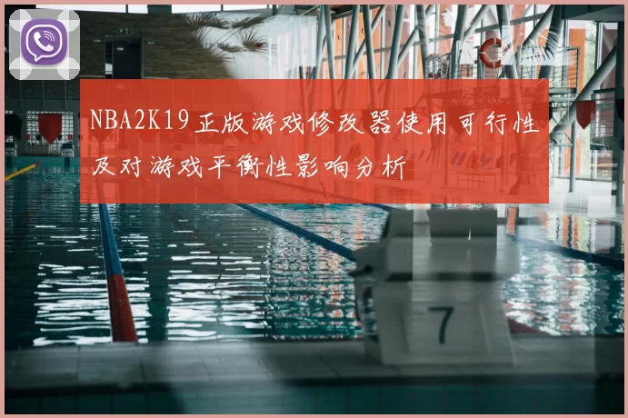 NBA2K19正版游戏修改器使用可行性及对游戏平衡性影响分析