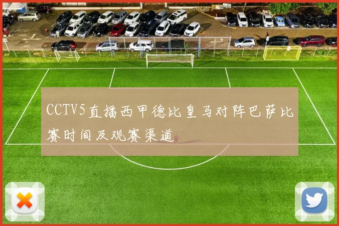 CCTV5直播西甲德比皇马对阵巴萨比赛时间及观赛渠道