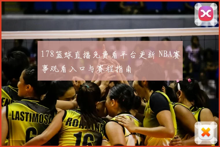 178篮球直播免费看平台更新 NBA赛事观看入口与赛程指南