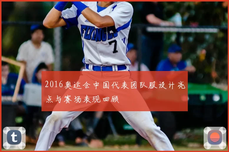 2016奥运会中国代表团队服设计亮点与赛场表现回顾