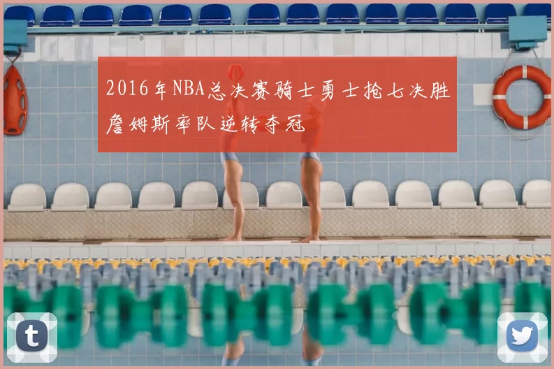 2016年NBA总决赛骑士勇士抢七决胜詹姆斯率队逆转夺冠