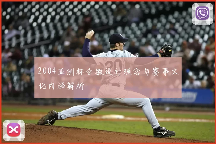 2004亚洲杯会徽设计理念与赛事文化内涵解析