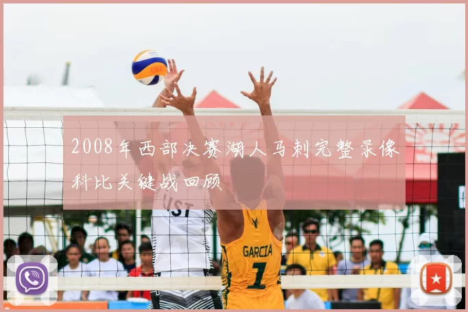 2008年西部决赛湖人马刺完整录像科比关键战回顾