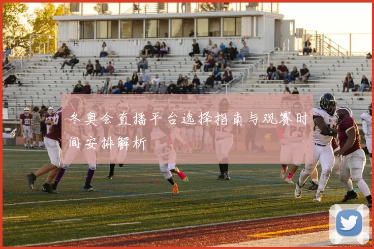 冬奥会直播平台选择指南与观赛时间安排解析