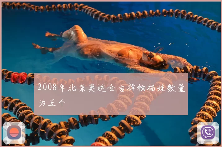 2008年北京奥运会吉祥物福娃数量为五个
