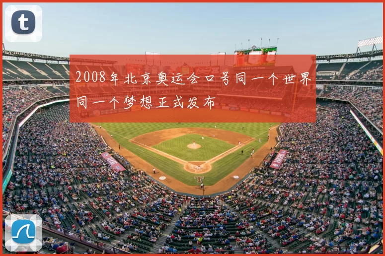 2008年北京奥运会口号同一个世界同一个梦想正式发布