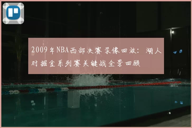 2009年NBA西部决赛录像回放：湖人对掘金系列赛关键战全景回顾