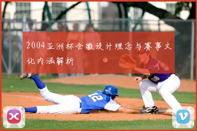 2004亚洲杯会徽设计理念与赛事文化内涵解析