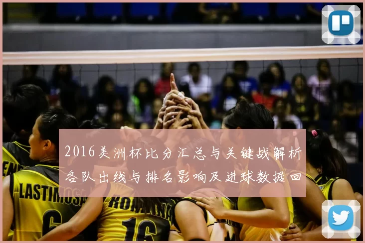 2016美洲杯比分汇总与关键战解析各队出线与排名影响及进球数据回顾