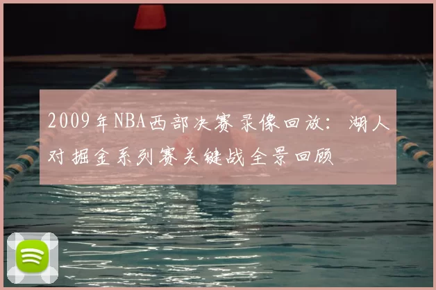 2009年NBA西部决赛录像回放：湖人对掘金系列赛关键战全景回顾