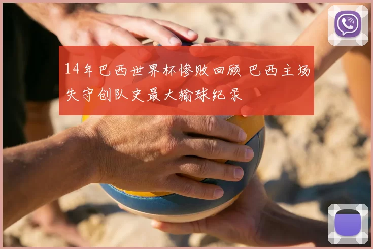 14年巴西世界杯惨败回顾 巴西主场失守创队史最大输球纪录