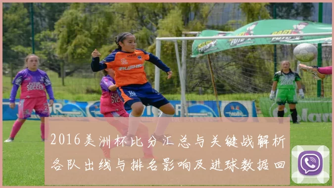 2016美洲杯比分汇总与关键战解析各队出线与排名影响及进球数据回顾