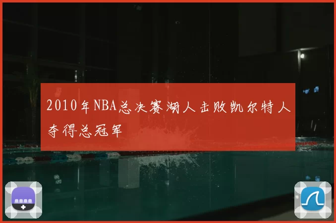 2010年NBA总决赛湖人击败凯尔特人夺得总冠军