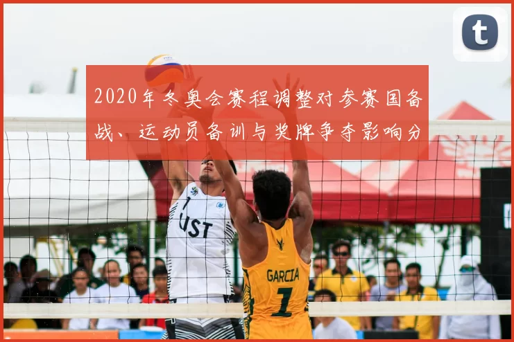 2020年冬奥会赛程调整对参赛国备战、运动员备训与奖牌争夺影响分析