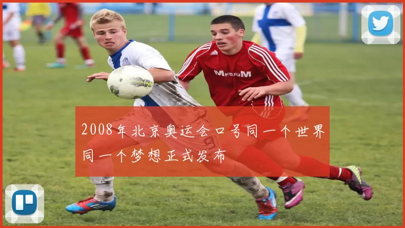 2008年北京奥运会口号同一个世界同一个梦想正式发布