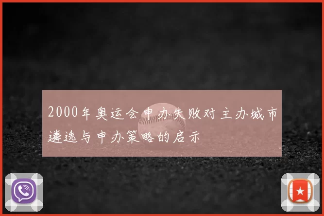 2000年奥运会申办失败对主办城市遴选与申办策略的启示
