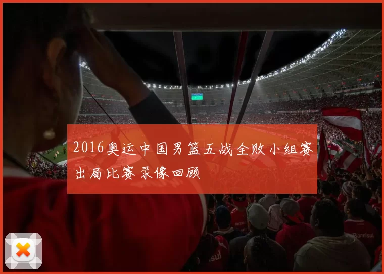 2016奥运中国男篮五战全败小组赛出局比赛录像回顾