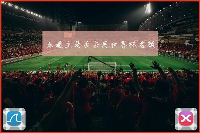东道主是否占用世界杯名额