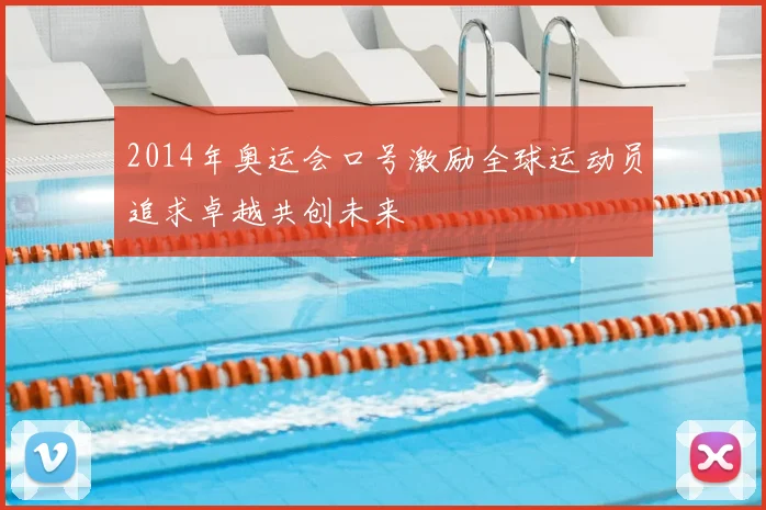 2014年奥运会口号激励全球运动员追求卓越共创未来