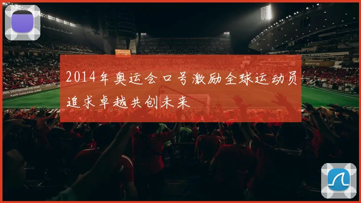 2014年奥运会口号激励全球运动员追求卓越共创未来