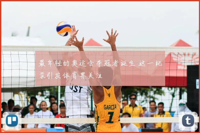 最年轻的奥运会夺冠者诞生 这一纪录引发体育界关注